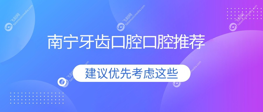南宁牙齿口腔口腔推荐