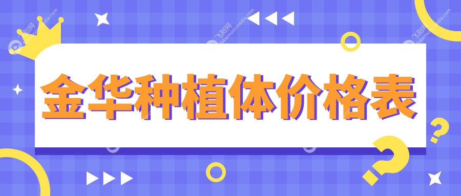 金华种植体价格表