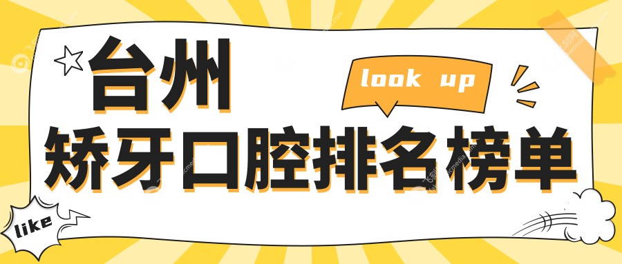浙江台州矫牙口腔医院权威排名：十大机构推荐，含府城、董氏、新芽等口腔