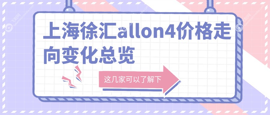 上海徐汇allon4价格走向变化总览