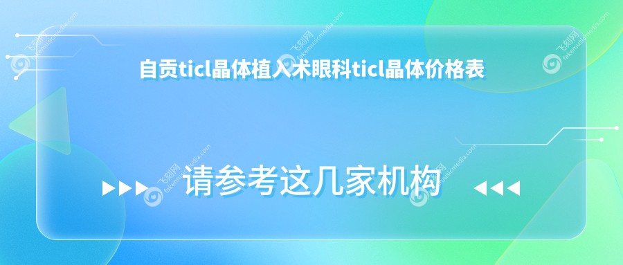 自贡ticl晶体植入术眼科ticl晶体价格表