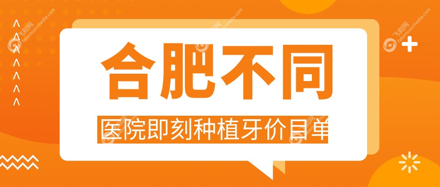 合肥不同医院即刻种植牙价目单