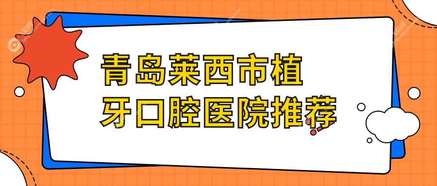 青岛莱西市植牙口腔医院推荐