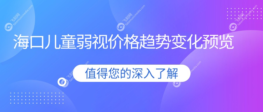 海口儿童弱视价格趋势变化预览