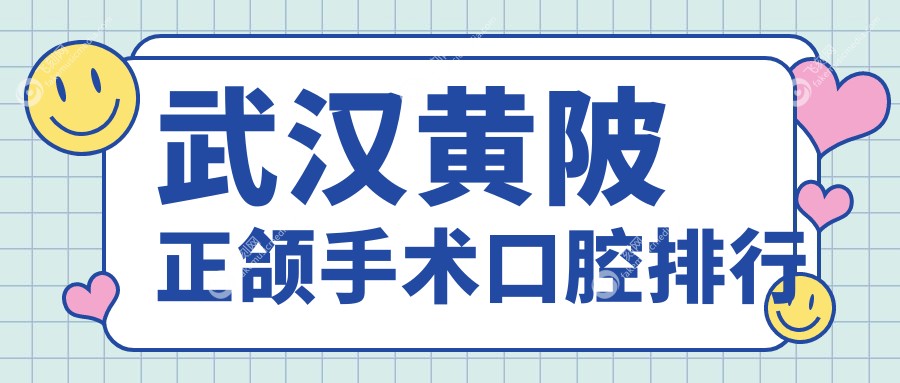 武汉黄陂正颌手术口腔排行