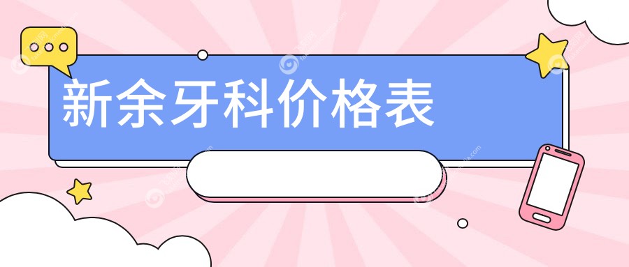 新余牙科收费标准全面解析 洁牙补牙等基础治疗仅需200元起