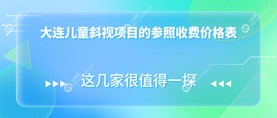 大连儿童斜视项目的参照收费价格表