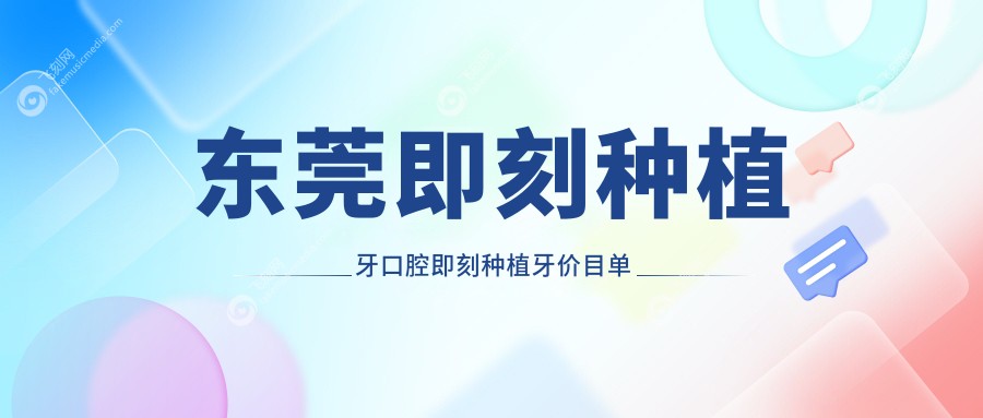 东莞即刻种植牙口腔即刻种植牙价目单