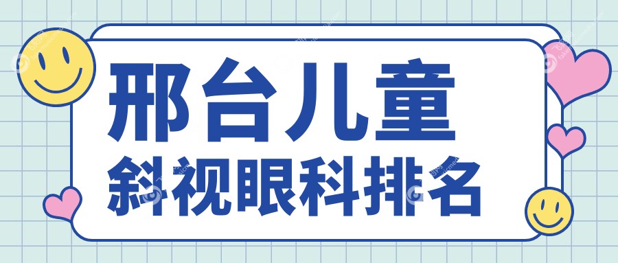 邢台儿童斜视眼科排名