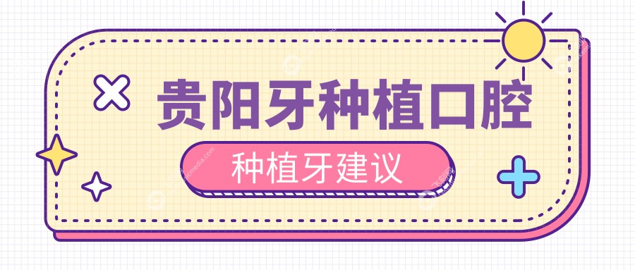 贵阳牙种植口腔种植牙建议