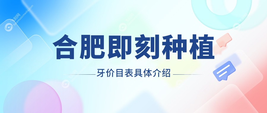 合肥即刻种植牙价目表具体介绍
