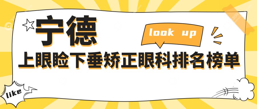 宁德上眼睑下垂矫正眼科医院排名揭晓 优选机构矫正价格仅需5000元起
