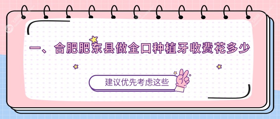 一、合肥肥东县做全口种植牙收费花多少钱？公布2025合肥肥东县全口种植牙价目单