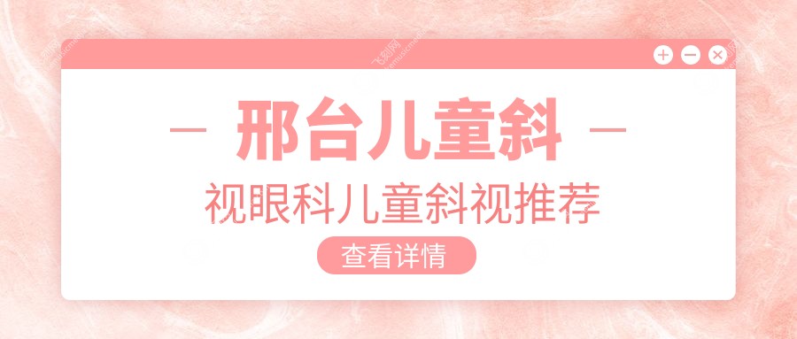 邢台儿童斜视眼科儿童斜视推荐