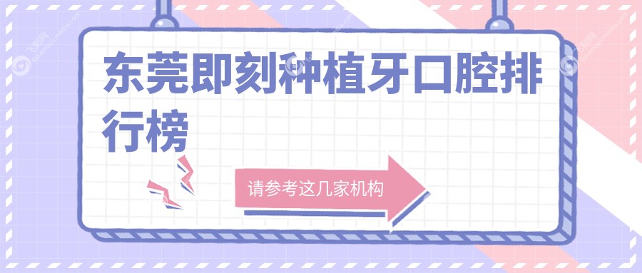 东莞即刻种植牙口腔排行榜