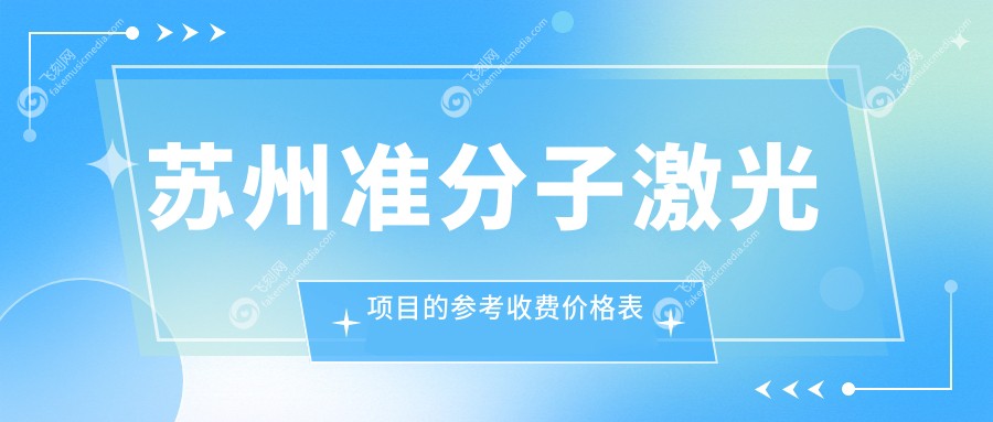 苏州准分子激光项目的参考收费价格表