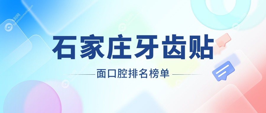 石家庄牙齿贴面推荐医院揭晓，专业牙科机构价格表及地址详解