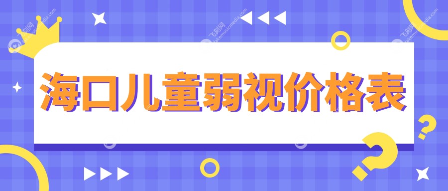 海口儿童弱视价格表