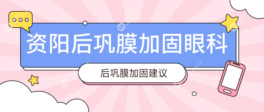 资阳后巩膜加固眼科后巩膜加固建议