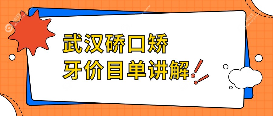 武汉硚口矫牙价目单讲解