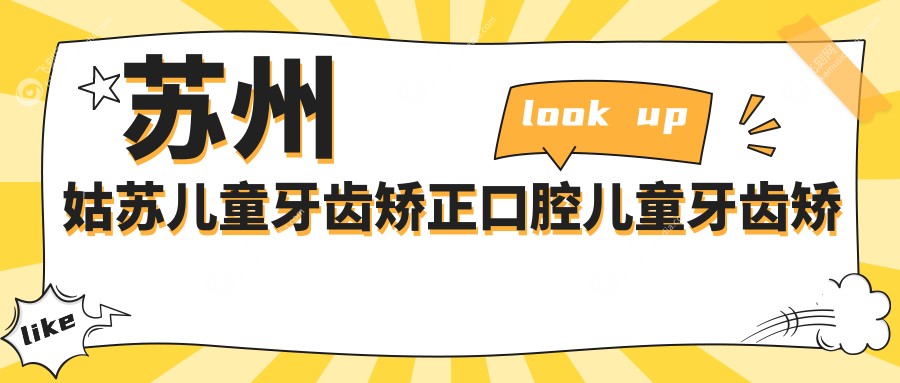 苏州姑苏儿童牙齿矫正口腔儿童牙齿矫正建议
