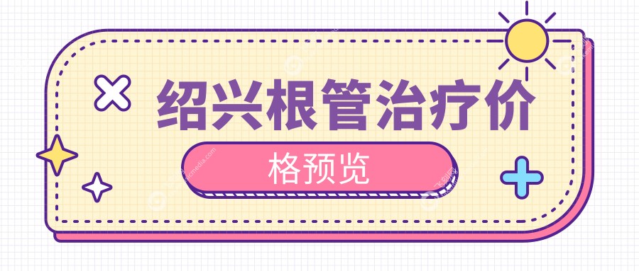 浙江绍兴柯桥德维口腔医院解读根管治疗收费标准详情