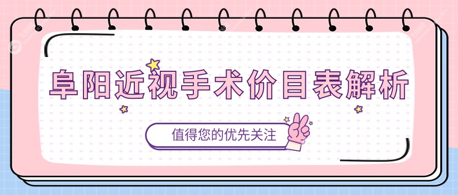 阜阳近视手术价目表解析