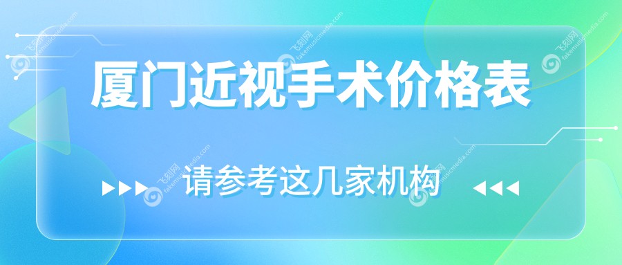 厦门近视手术价格表