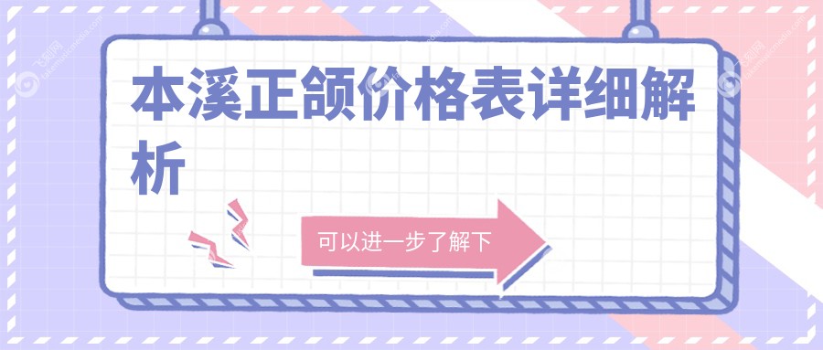 本溪正颌价格表详细解析