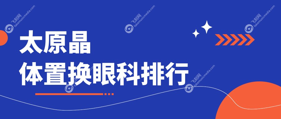 山西太原晶体置换优选医院揭晓：环球视光、视康眼科、爱维视眼科排名前三