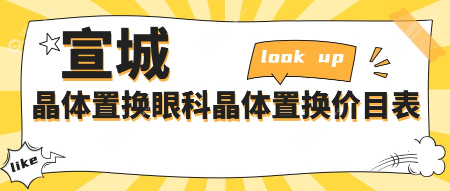 宣城晶体置换眼科晶体置换价目表