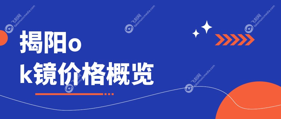 揭阳ok镜价格概览