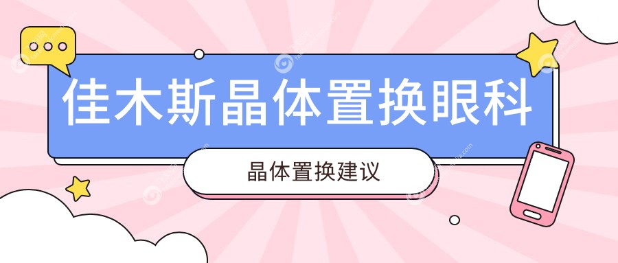 佳木斯晶体置换眼科晶体置换建议