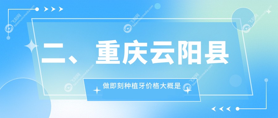 二、重庆云阳县做即刻种植牙价格大概是多少钱？爵士8360