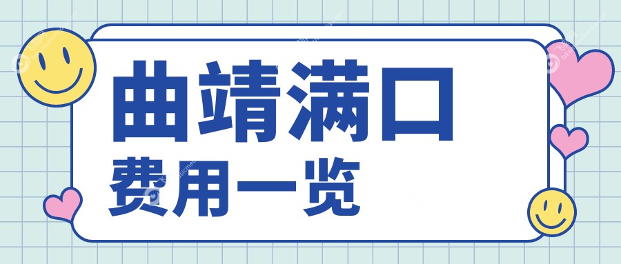 曲靖满口费用一览