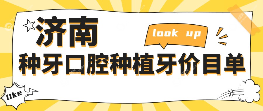 济南种牙口腔种植牙价目单