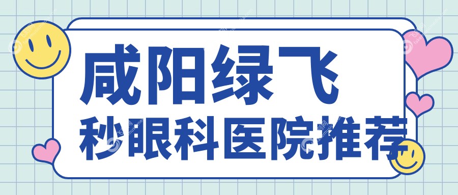 咸阳绿飞秒眼科医院推荐