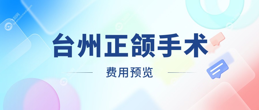 台州正颌手术费用预览