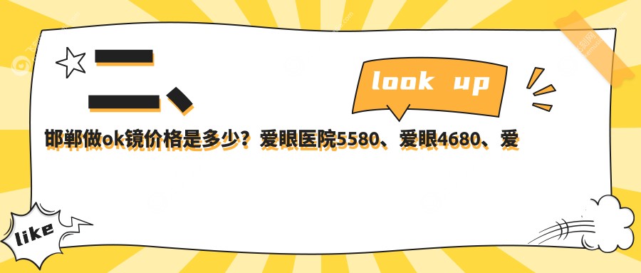 二、邯郸做ok镜价格是多少？爱眼医院5580、爱眼4680、爱眼5898