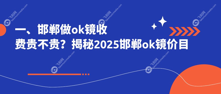 一、邯郸做ok镜收费贵不贵？揭秘2025邯郸ok镜价目单