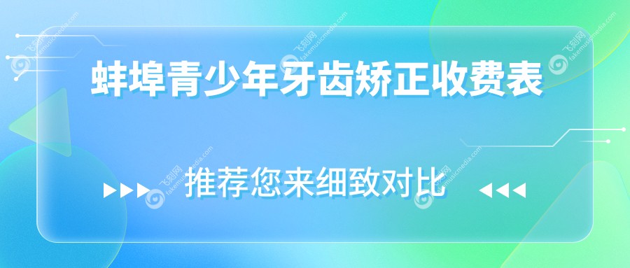 蚌埠青少年牙齿矫正收费表