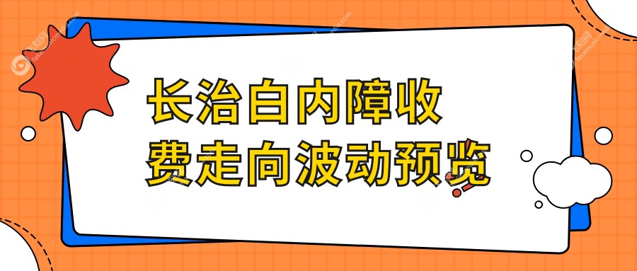 长治白内障收费走向波动预览