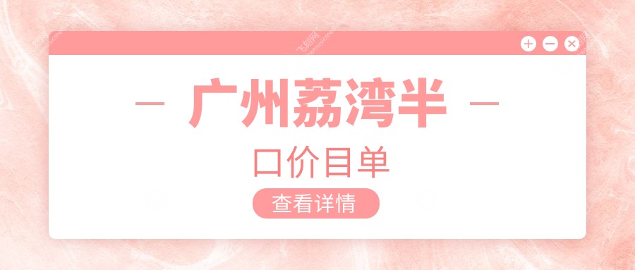 广州荔湾半口价目单
