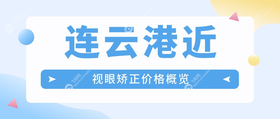 连云港近视眼矫正价格概览