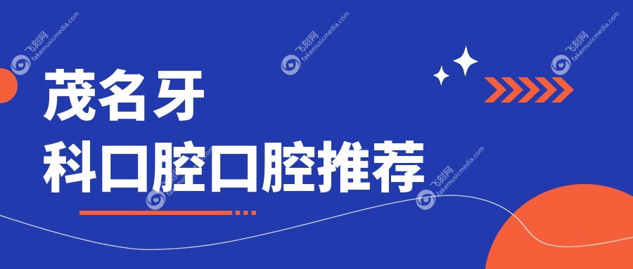 茂名牙科口腔口腔推荐