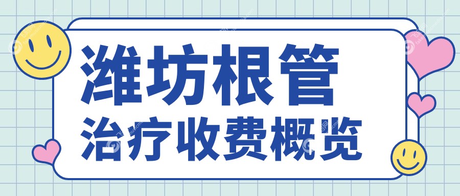 潍坊根管治疗收费概览