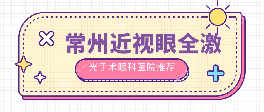 常州近视眼全激光手术眼科医院推荐