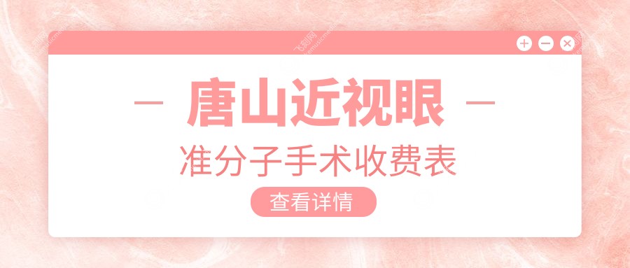 唐山近视眼准分子手术收费表