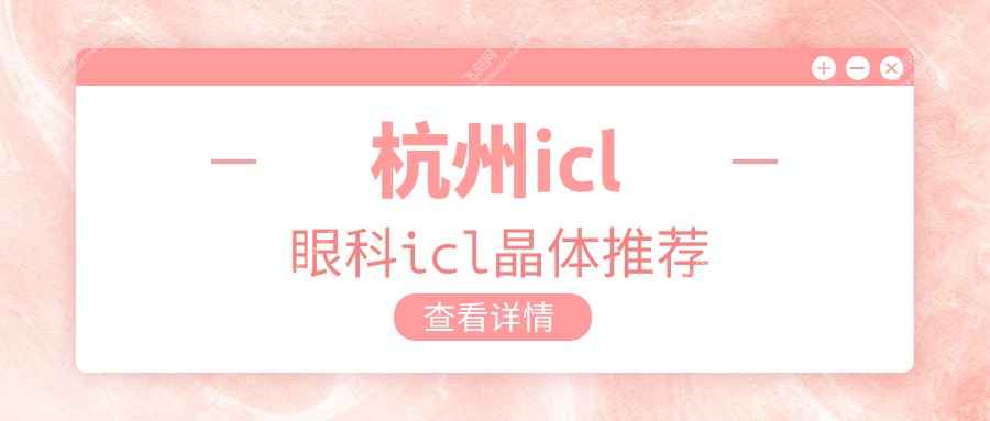 杭州icl眼科icl晶体推荐