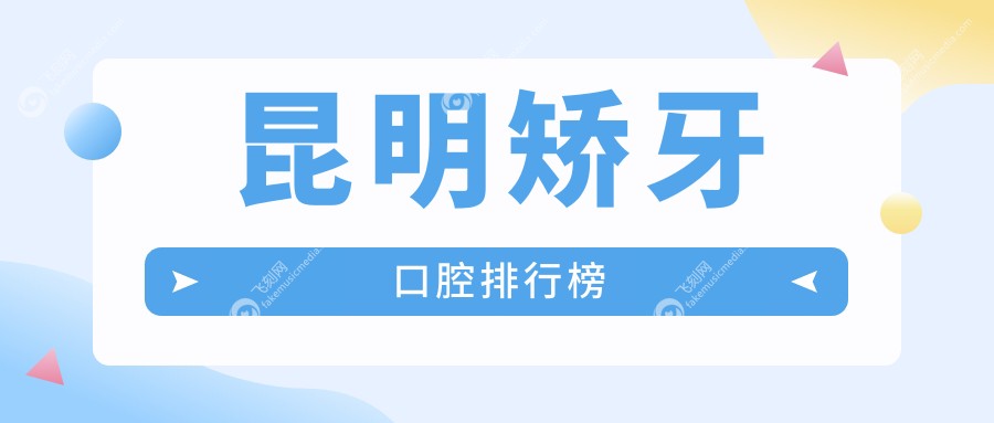 昆明矫牙口腔排行榜